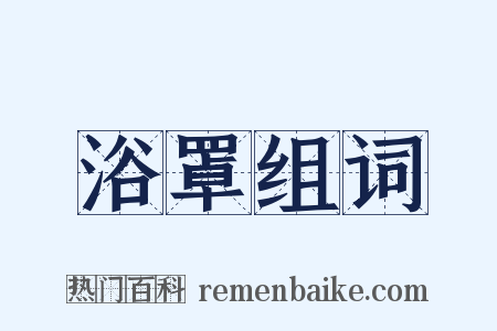 浴罩组词是什么意思的图片